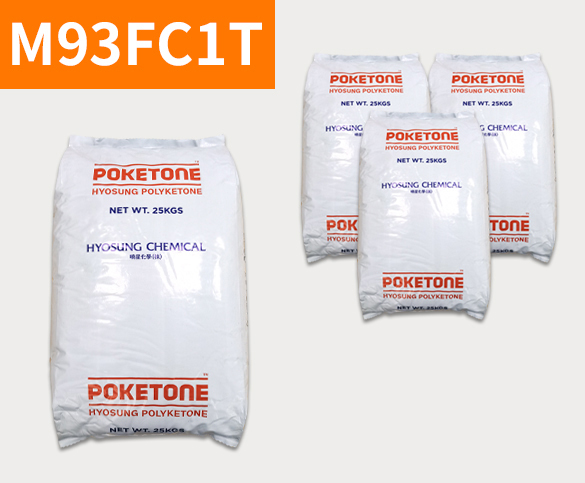晓星POK M93FC1T 聚酮树脂