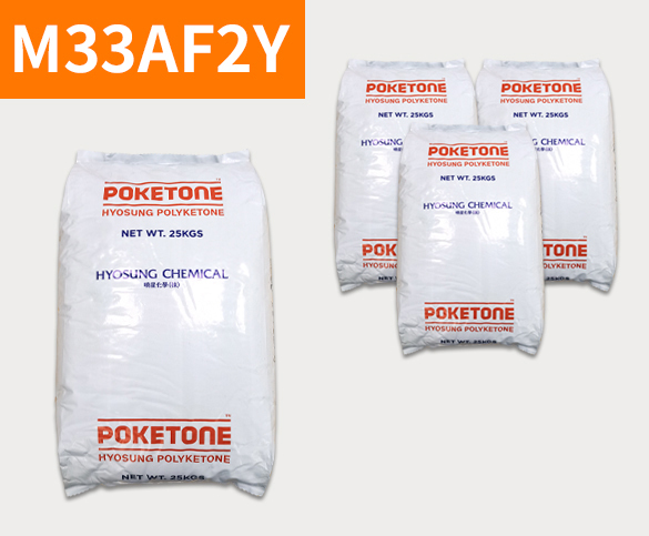 晓星POK M33AF2Y 聚酮树脂